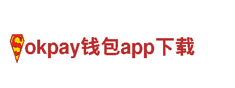 okpay钱包app下载 - 专业机械企业，质优价廉